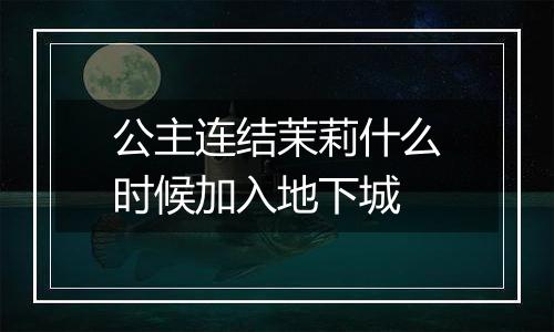 公主连结茉莉什么时候加入地下城