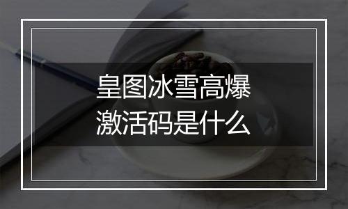 皇图冰雪高爆激活码是什么