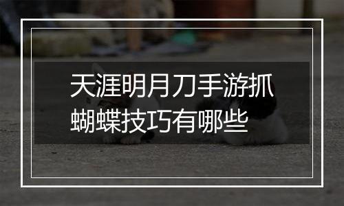 天涯明月刀手游抓蝴蝶技巧有哪些