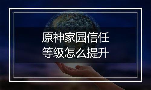 原神家园信任等级怎么提升