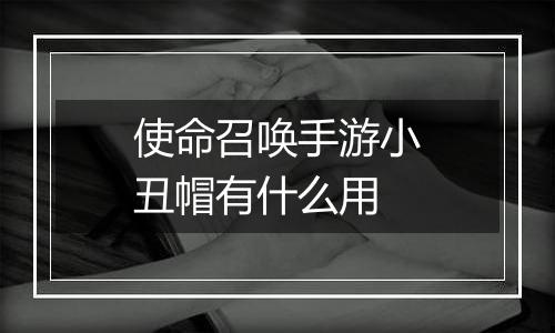 使命召唤手游小丑帽有什么用