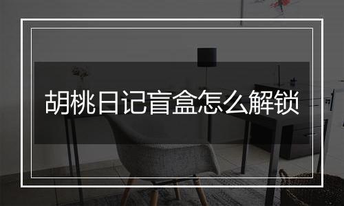 胡桃日记盲盒怎么解锁