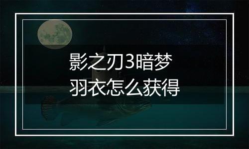 影之刃3暗梦羽衣怎么获得