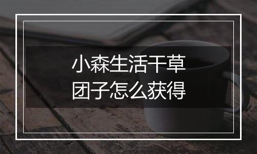 小森生活干草团子怎么获得