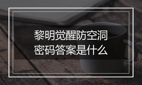 黎明觉醒防空洞密码答案是什么