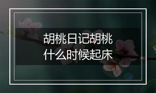 胡桃日记胡桃什么时候起床