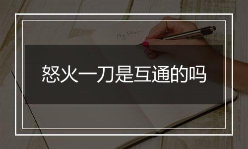 怒火一刀是互通的吗
