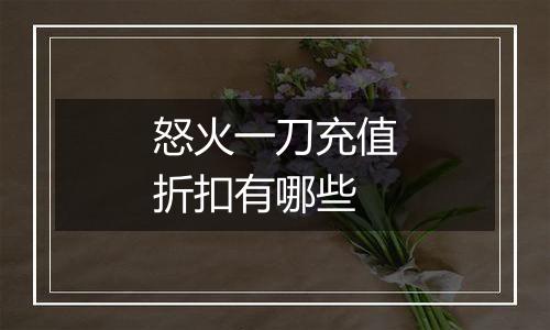 怒火一刀充值折扣有哪些