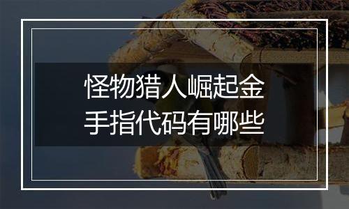 怪物猎人崛起金手指代码有哪些