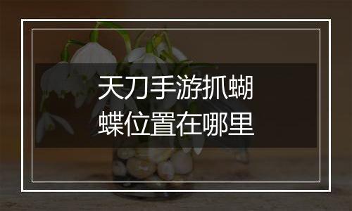 天刀手游抓蝴蝶位置在哪里