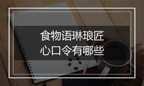食物语琳琅匠心口令有哪些