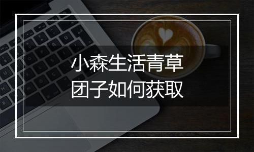 小森生活青草团子如何获取