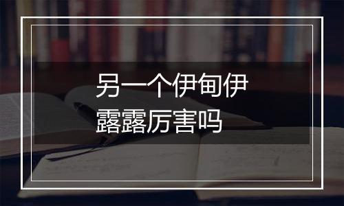 另一个伊甸伊露露厉害吗