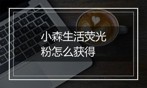 小森生活荧光粉怎么获得