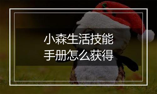 小森生活技能手册怎么获得