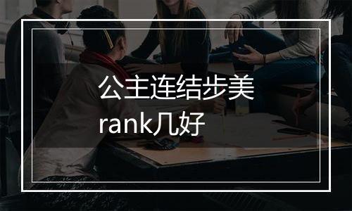 公主连结步美rank几好