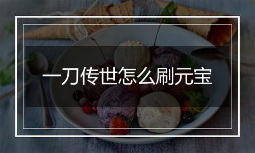 一刀传世怎么刷元宝