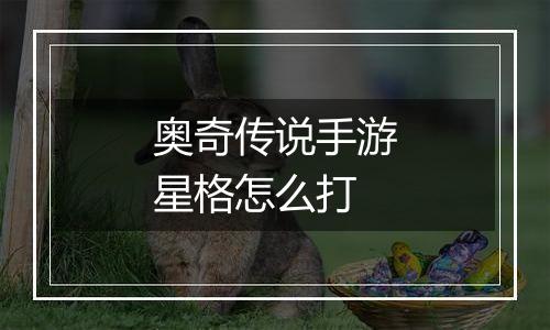 奥奇传说手游星格怎么打