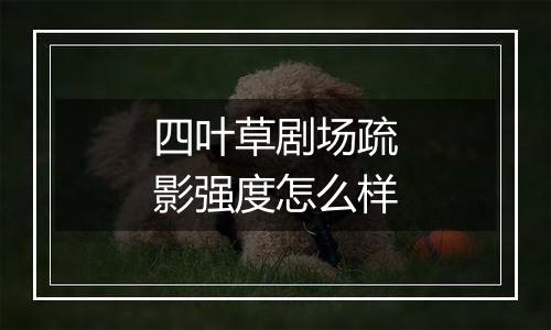四叶草剧场疏影强度怎么样