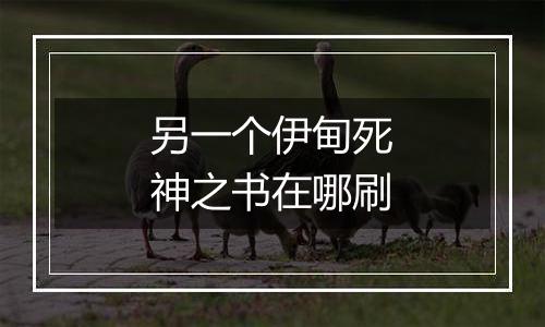 另一个伊甸死神之书在哪刷