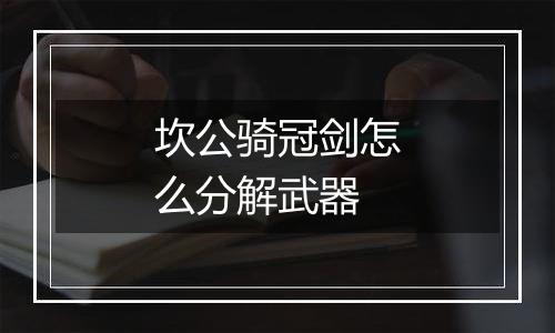 坎公骑冠剑怎么分解武器