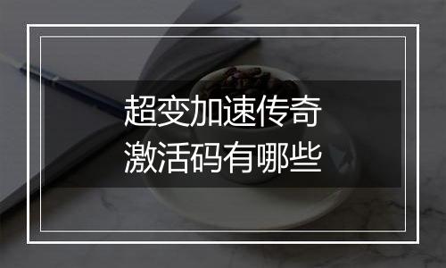 超变加速传奇激活码有哪些