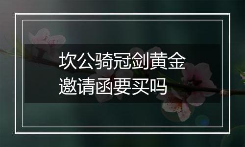 坎公骑冠剑黄金邀请函要买吗