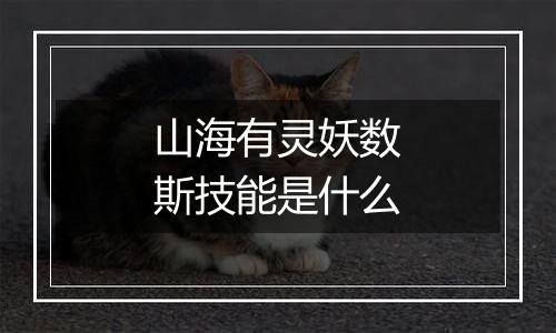 山海有灵妖数斯技能是什么