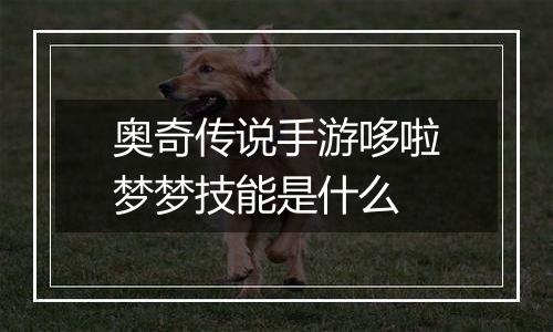 奥奇传说手游哆啦梦梦技能是什么