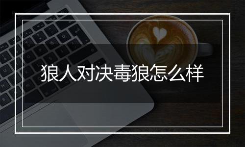 狼人对决毒狼怎么样