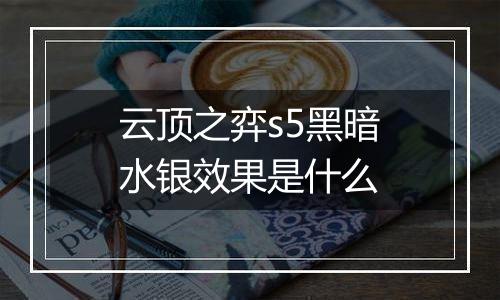 云顶之弈s5黑暗水银效果是什么