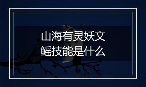 山海有灵妖文鳐技能是什么