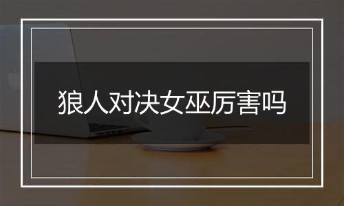 狼人对决女巫厉害吗