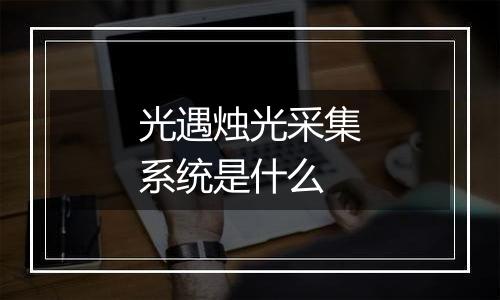 光遇烛光采集系统是什么