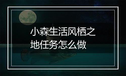小森生活风栖之地任务怎么做