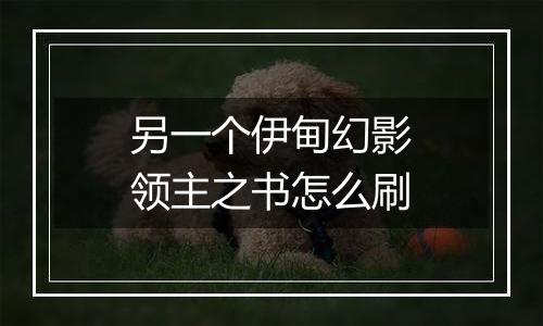 另一个伊甸幻影领主之书怎么刷