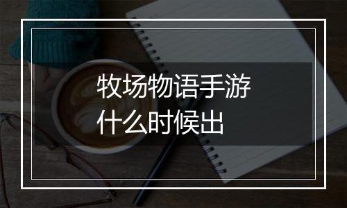 牧场物语手游什么时候出