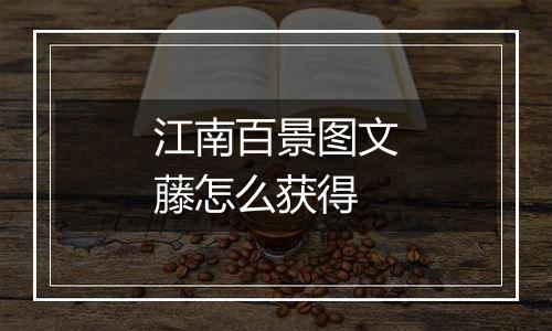 江南百景图文藤怎么获得