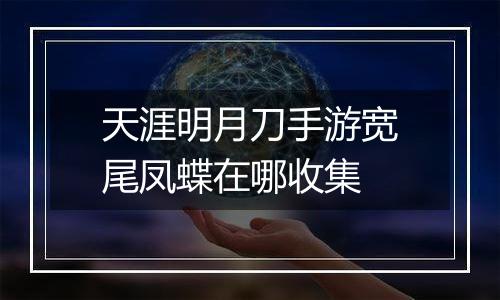 天涯明月刀手游宽尾凤蝶在哪收集