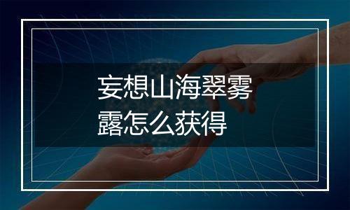 妄想山海翠雾露怎么获得