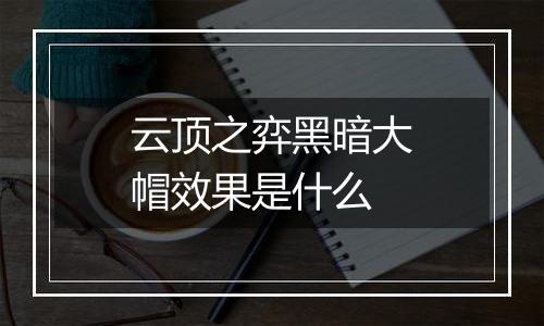 云顶之弈黑暗大帽效果是什么