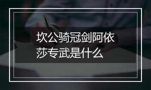 坎公骑冠剑阿依莎专武是什么