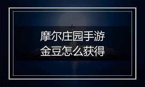 摩尔庄园手游金豆怎么获得