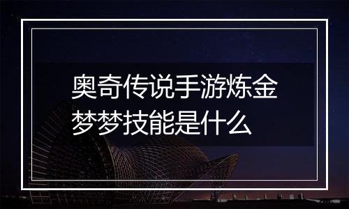 奥奇传说手游炼金梦梦技能是什么
