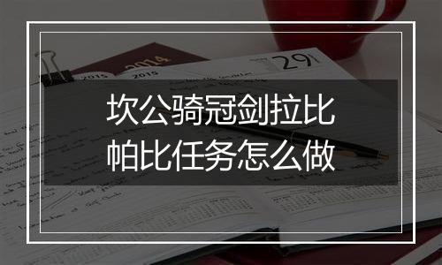 坎公骑冠剑拉比帕比任务怎么做
