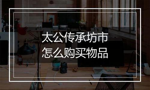 太公传承坊市怎么购买物品