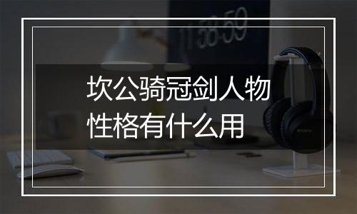 坎公骑冠剑人物性格有什么用