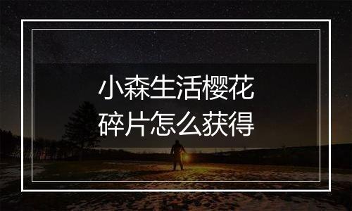 小森生活樱花碎片怎么获得