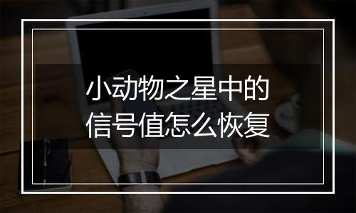 小动物之星中的信号值怎么恢复