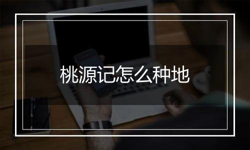 桃源记怎么种地